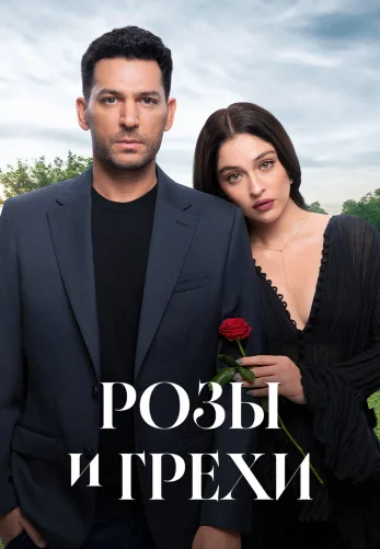 Розы и Грехи турецкий сериал 1-12, 13, 14 серия русская озвучка смотреть онлайн бесплатно все серии