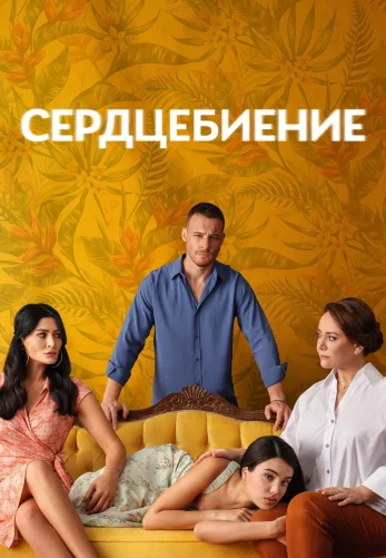 Сердцебиение турецкий сериал 1-13 серия на русском языке смотреть онлайн бесплатно все серии