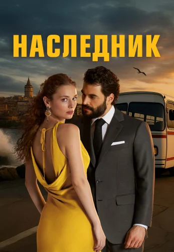 Наследник 2025 турецкий сериал 1-15, 16, 17 серия на русском языке смотреть онлайн бесплатно все серии