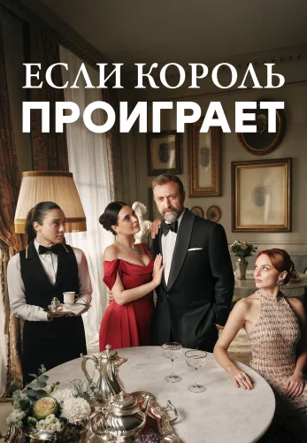 Если король проиграет турецкий сериал 1-30 серия на русском языке смотреть онлайн бесплатно все серии