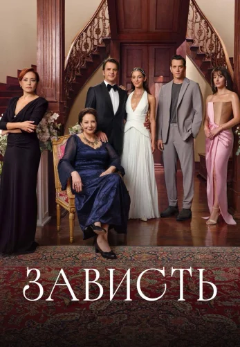 Зависть турецкий сериал 1-15, 16, 17 серия на русском языке