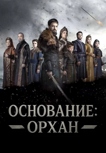 Основание: Орхан турецкий сериал 1-9 серия на русском языке бесплатно смотреть онлайн на русском языке