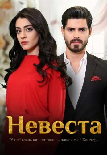 Невеста 2024 турецкий сериал 1-312, 313, 314 серия на русском языке смотреть онлайн