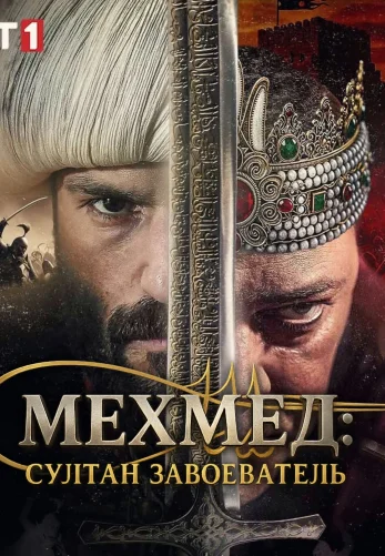 Мехмед: Султан Завоеватель 1-62, 63, 64 серия турецкий сериал на русском языке смотреть онлайн бесплатно все серии
