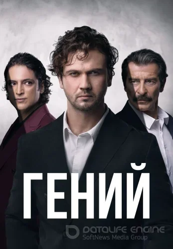 Гений турецкий сериал 1-31 серия на русском языке смотреть онлайн бесплатно все серии