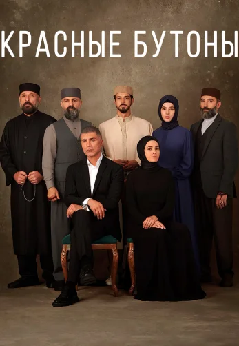 Красный бутоны турецкий сериал 1-46 серия на русском языке смотреть онлайн бесплатно все серии