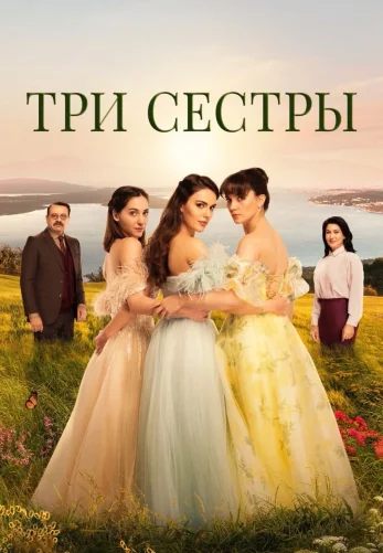 Три сестры турецкий сериал 1-84 серия на русском языке смотреть онлайн бесплатно все серии онлайн